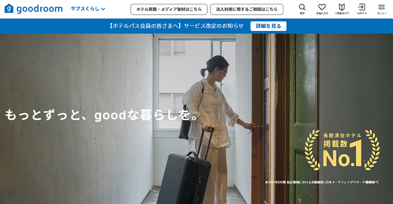 goodroom（旧：ホテルパス）のサブスくらしとは？